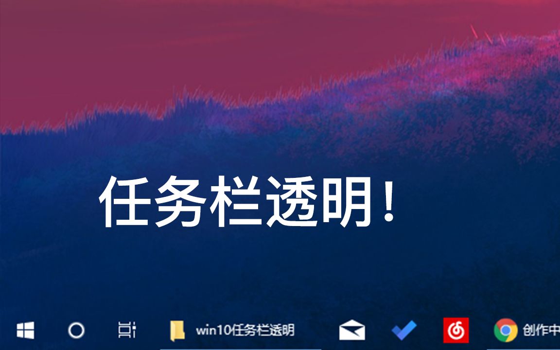 Uwp应用 让win10任务栏全透明 哔哩哔哩 つロ干杯 Bilibili