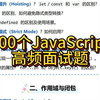 100个JavaScript高频面试题