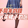 初中生高中生大学生，都喜欢什么样的JK