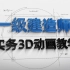 2022一建建筑-3D动画视频【下】