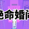 小说推荐《绝命婚闹》全文17分钟 已完结 村里婚闹，新娘子被扒了衣裳，冻死在雪地里。几个老爷们不敢承认，反而造新娘的黄谣。火化那天，尸体猛地坐起来。烈焰中，新娘