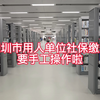 深圳市用人单位社保缴费要手动操作了，快来关注吧
