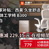 【省229.15元】西昊B300人体工学椅电竞椅办公椅电脑椅人工力学座椅追腰联动扶手椅子
