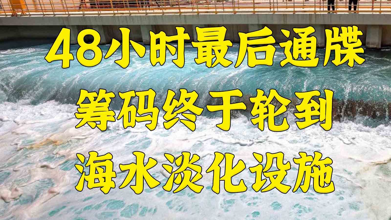 美对伊开出最后通牒，最终杀器水资源终于出场