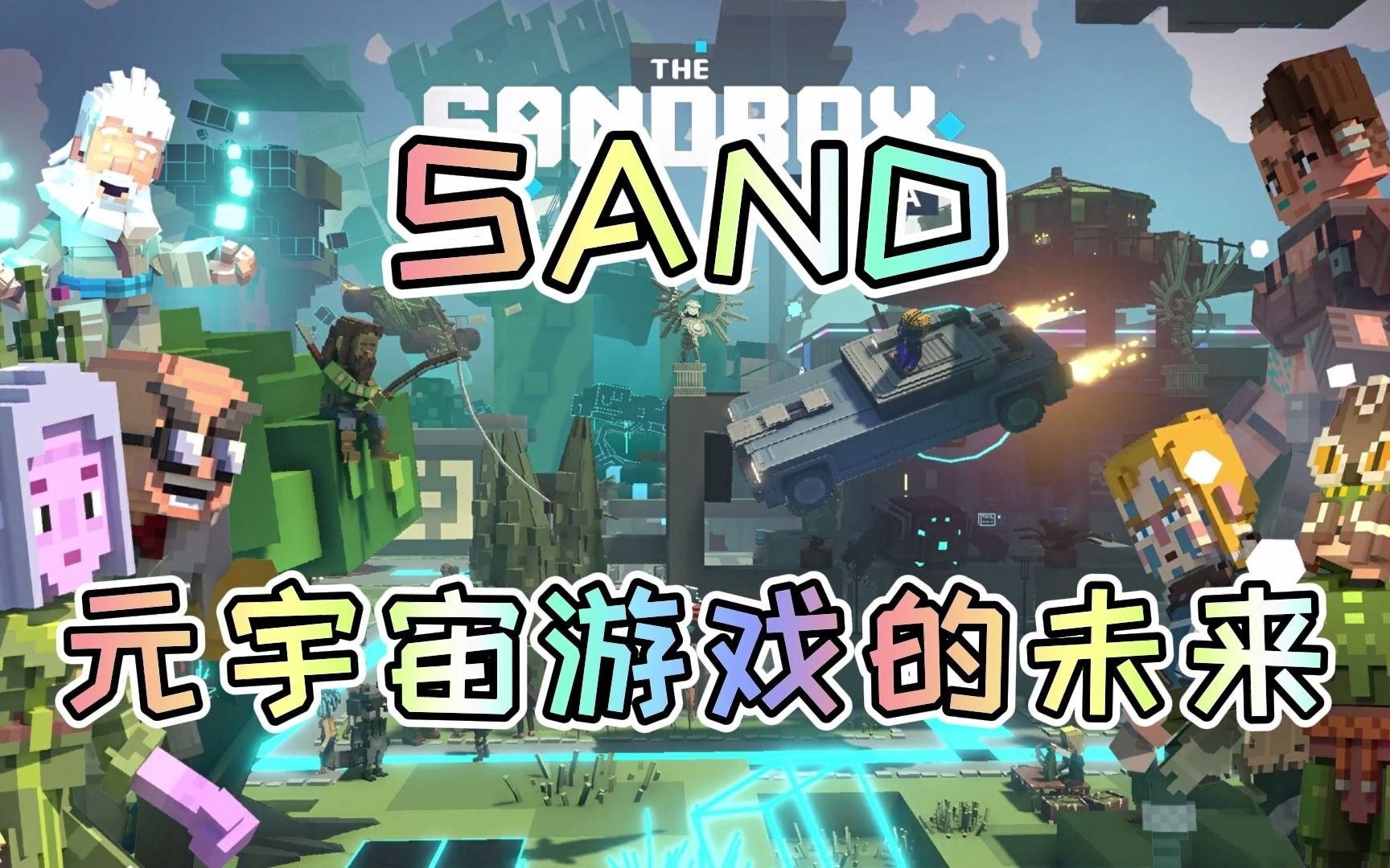SAND：元宇宙游戏的未来