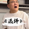 出分啦，看二阳如何整治妈妈的选择困难