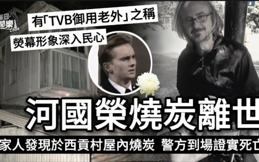 突传死讯!「TVB御用老外」河国荣于家中烧炭离世,终年58岁哔哩哔哩bilibili