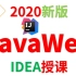 2020版本JavaWeb教程_就业班_尚硅谷公开课