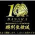 战国BASARA系列10周年纪念特別生放送