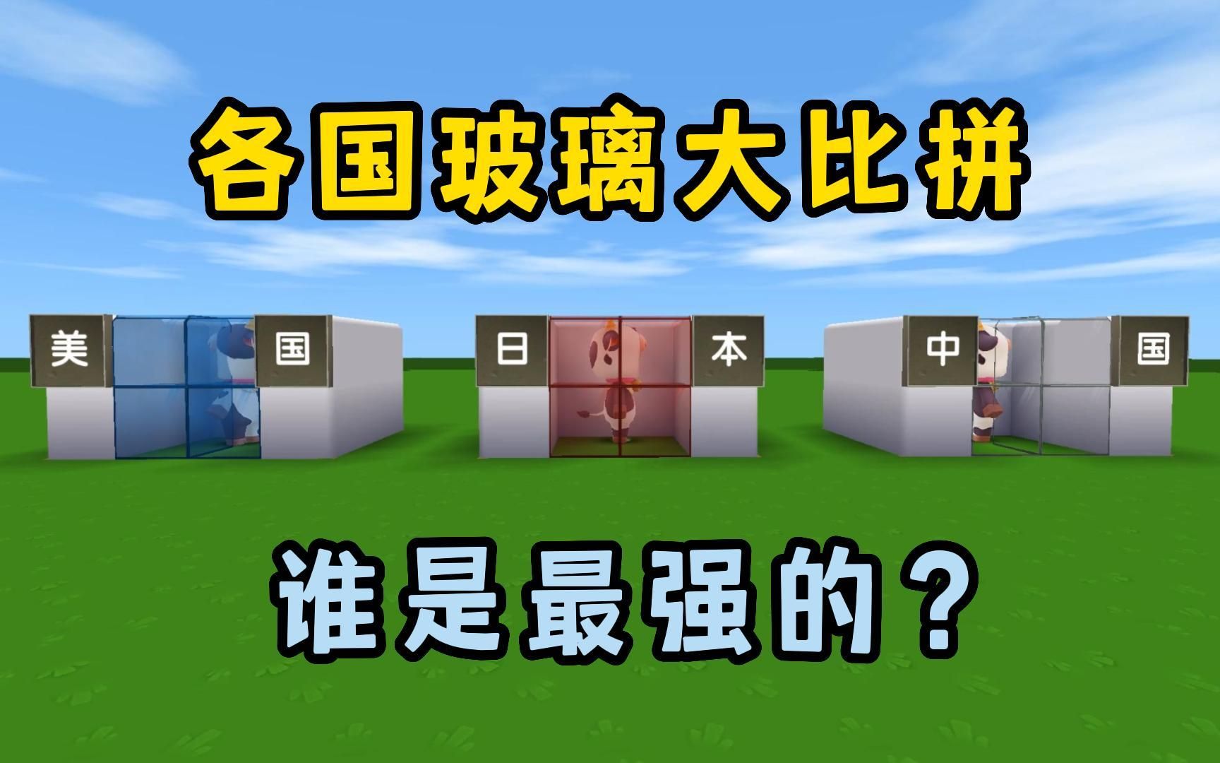 迷你世界:各国玻璃大比拼!哪个国家的玻璃更厉害呢?刺激战场攻略