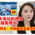 越南人如何评价中国水电站工程，越南网友：中国能改变世界走向！