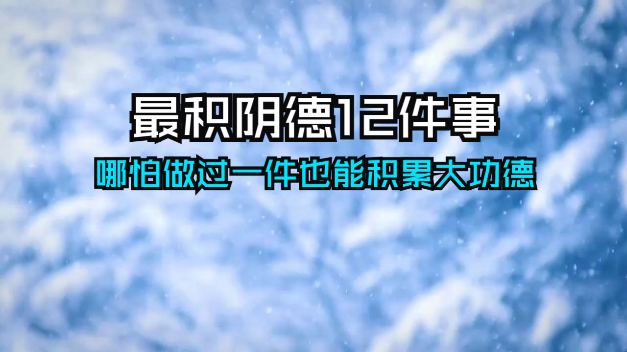 最积阴德的12件事，哪怕做过一件，也会累积大功德！