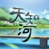 天知河 KTV字幕版（包括自制伴奏版）国语 双音轨