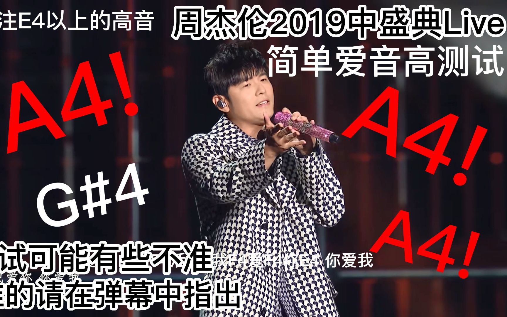 周杰伦2019中盛典Live 简单爱音高测试 A4稳如老狗~