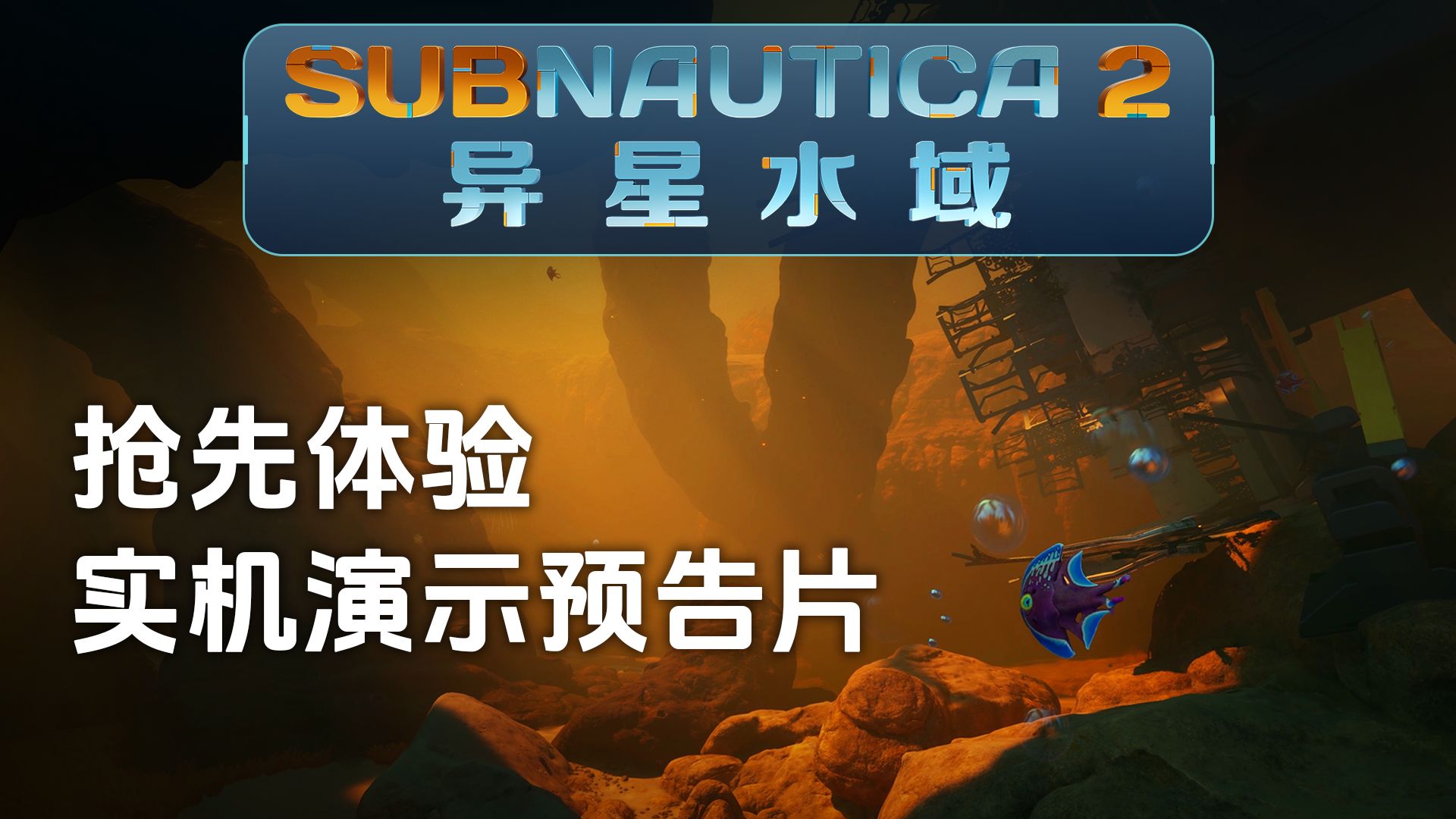 《Subnautica 2：异星水域》抢先体验实机预告