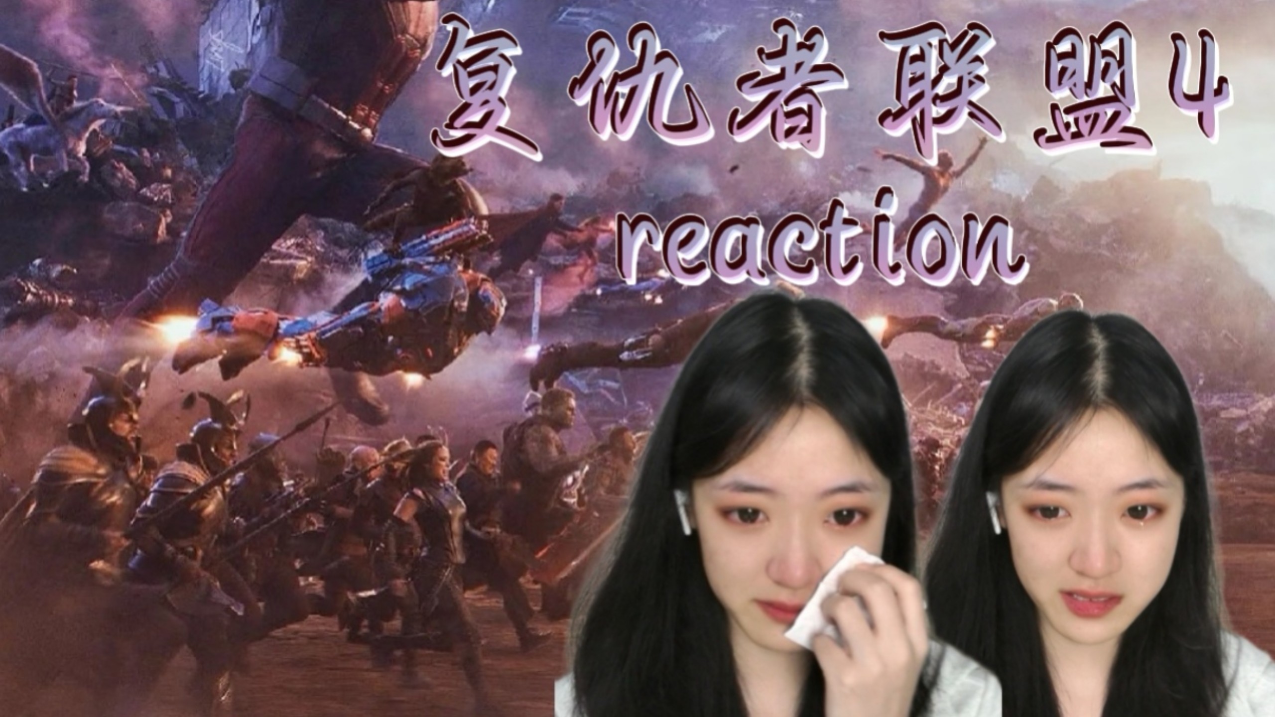 【老小子联盟4reaction】我是钢铁侠，我是钢铁侠，开始在你，结束在你