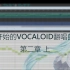 【教程】从零开始的Vocaloid翻唱曲制作 第二章 （上）【软件及参数介绍】