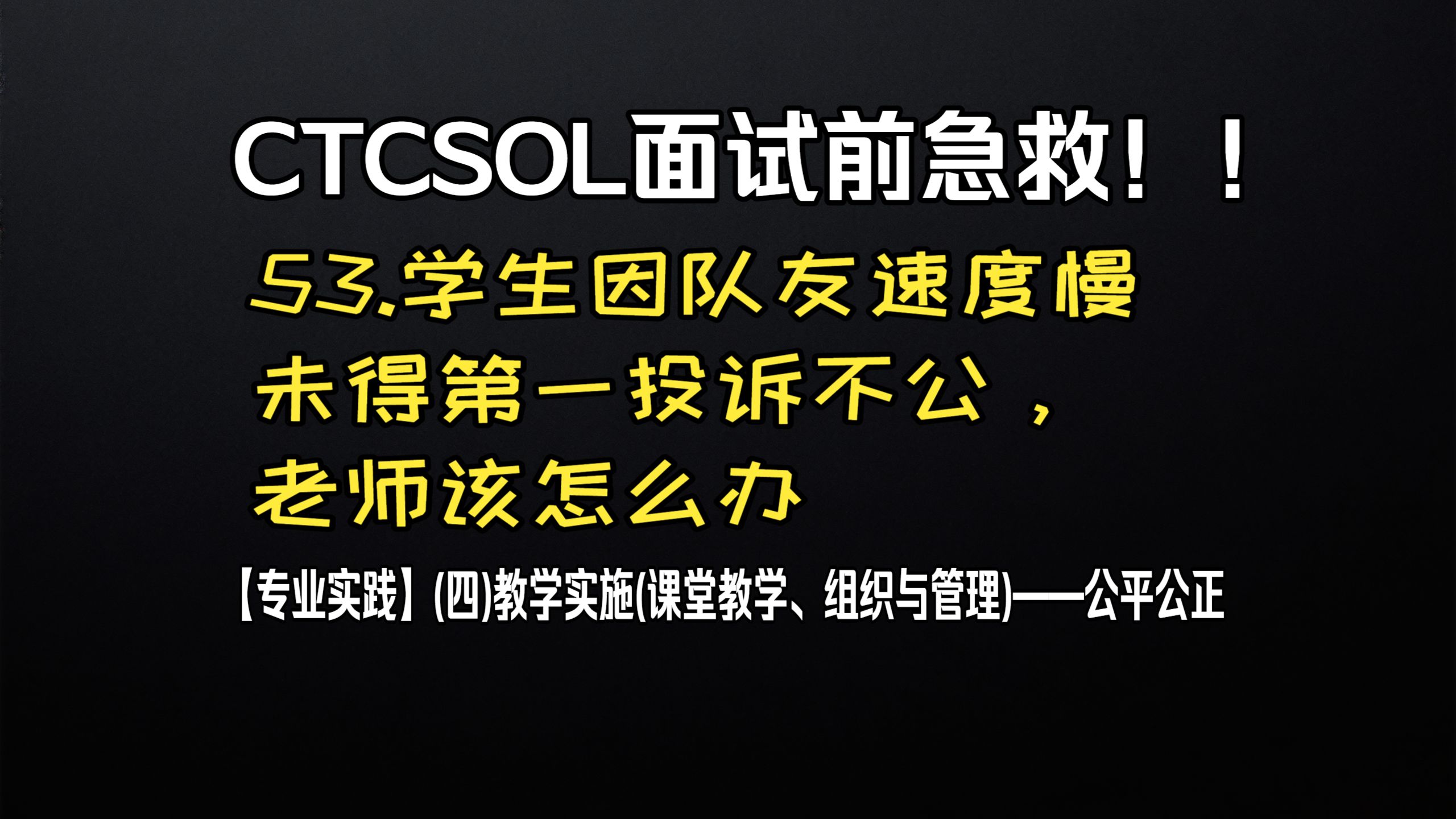 (初级)CTCSOL英文问答 53.学生因队友速度慢未得第一投诉不公，老师该怎么办