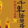 【央视 720P】千年菩提路【全45集】【高清字幕