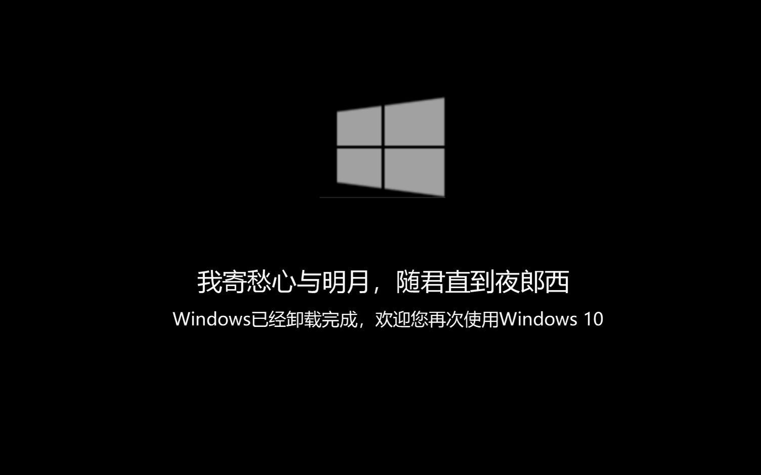 Windows 10可以卸载了？
