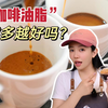 油脂越多咖啡越好喝？一篇讲透咖啡油脂究竟是个啥