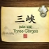 英语学习中国文化100集 第55集 三峡 Three Gorges