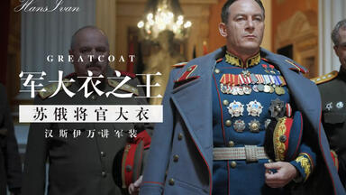 军大衣之王：苏俄将官大衣
