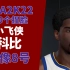 科比Kobe次时代本世代NBA2K22捏脸  2K22史上最像