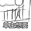 我！！要！！战！！斗