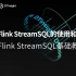 Flink StreamSQL基础教程（二）：《Flink StreamSQL的使用和贡献》