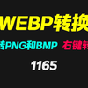 webp怎么转换成png？它集成在右键菜单 轻松转换