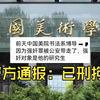 中国美院教授酒后强奸女研究生? 警方通报：嫌疑人赵某某已被刑拘