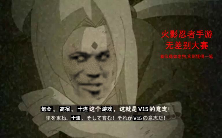 【火影忍者手游】氪金,高招,十连这个游戏,这就是v15的意志!