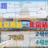 【全景】公交 OR 地铁？竞速：北京西-北京站