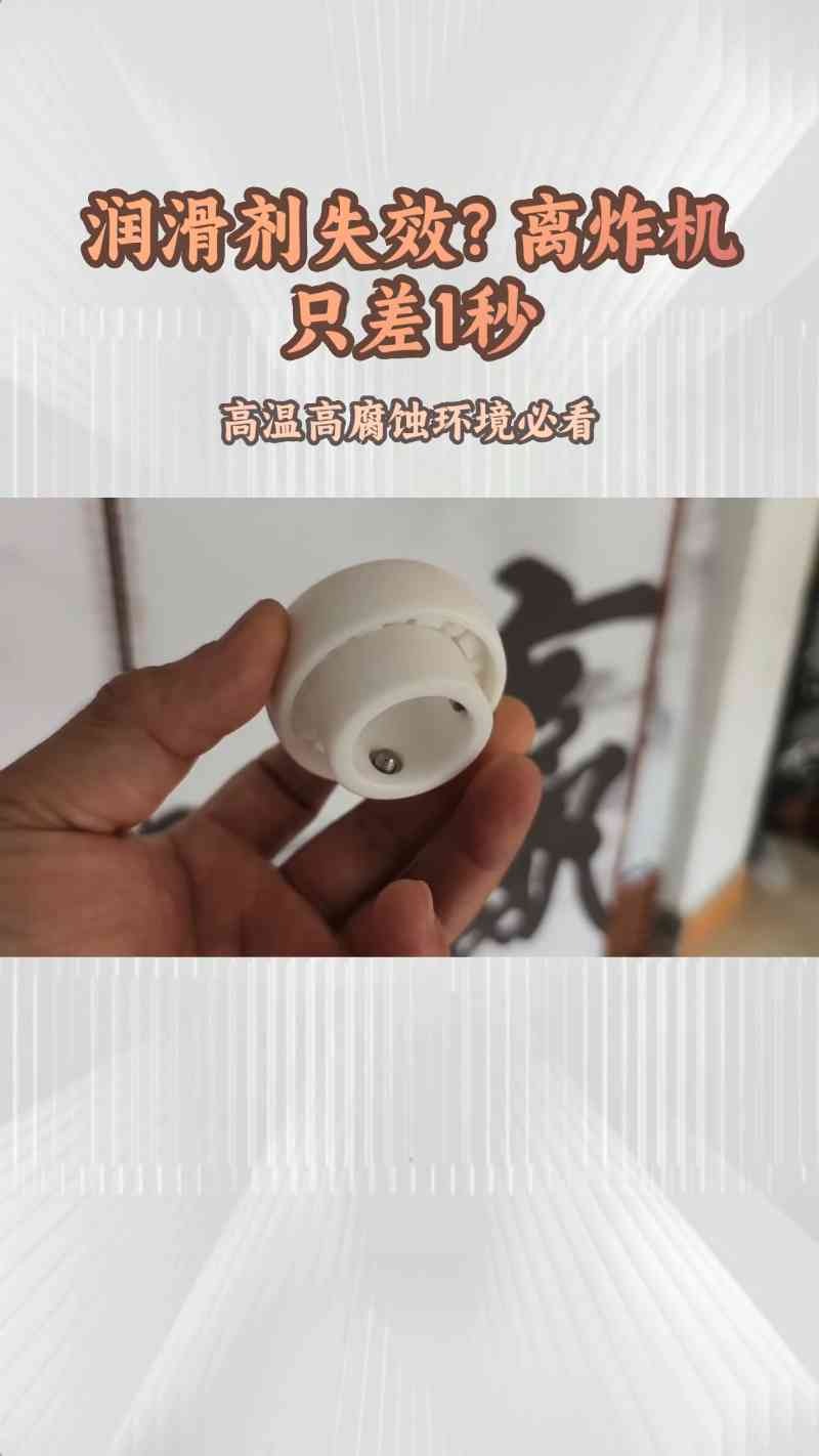 润滑剂失效？离炸机只差1秒