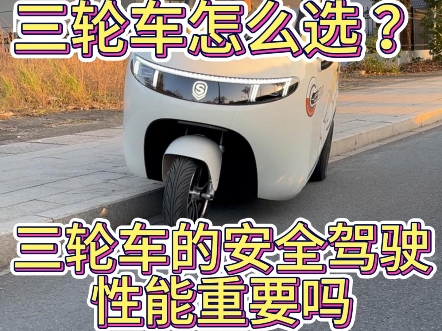 电动三轮车该怎么选？优先选驾驶性能真的太重要了