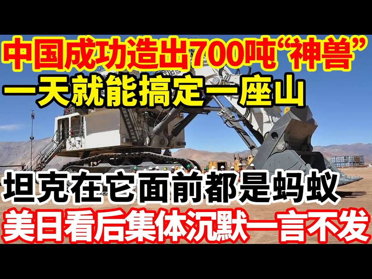 中国成功造出700吨“神兽”!一天就能搞定一座山,坦克在它面前都是蚂蚁!德美日看后集体沉默一言不发!哔哩哔哩bilibili