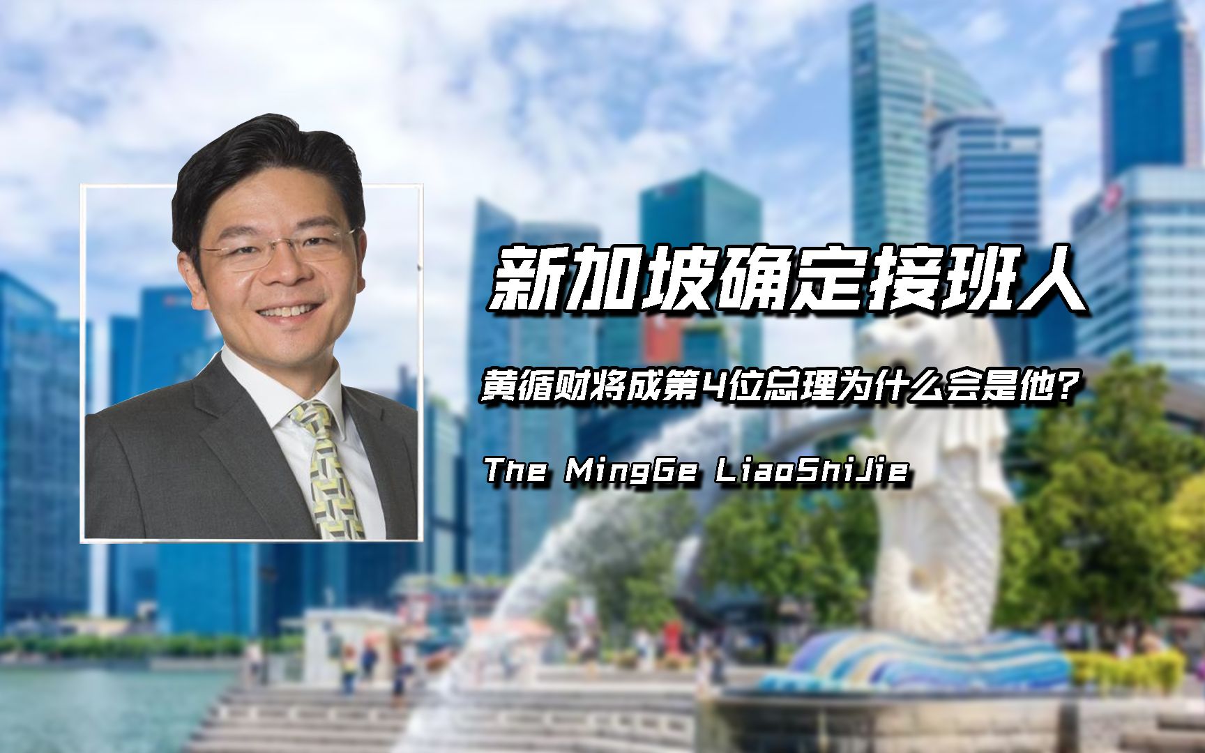 新加坡“70后”接班人,50岁黄循财脱颖而出,为什么会是他?哔哩哔哩bilibili