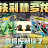 【17.0】真得控制你了！铁荆棘多龙卡组介绍（上）_游戏热门视频