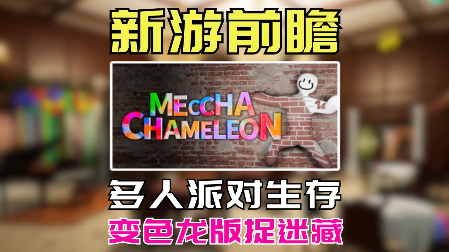 给自己染色的捉迷藏！【MECCHA CHAMELEON】