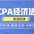 2019年注册会计师 CPA 经济法 全程班