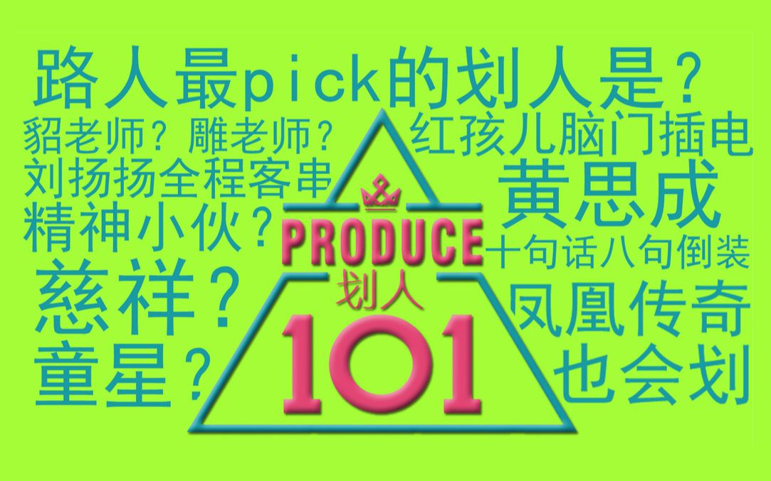 【NCT】划 人 1 0 1 路人眼中的NCT是什么样的?哔哩哔哩bilibili