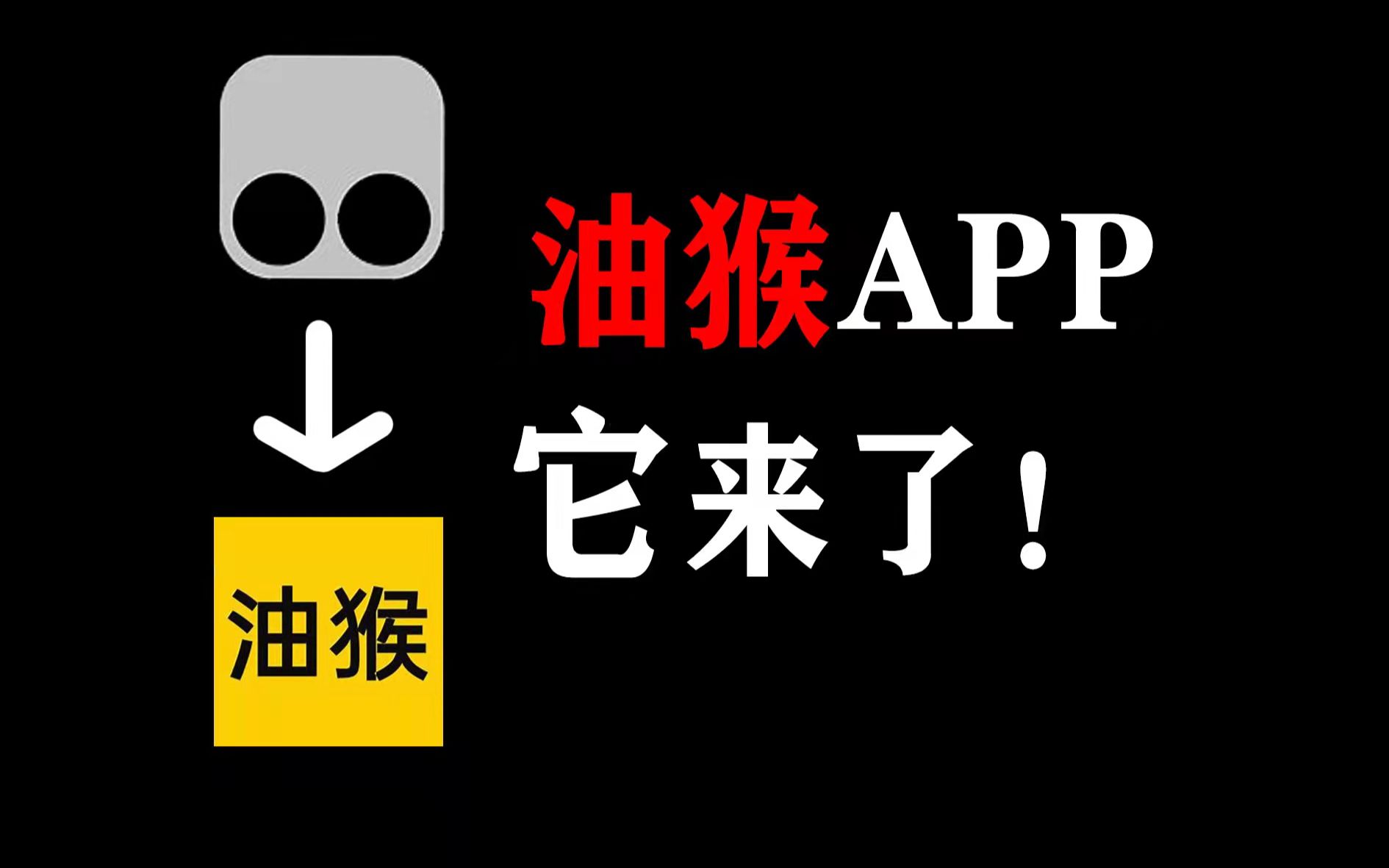 油猴app，它来了！！