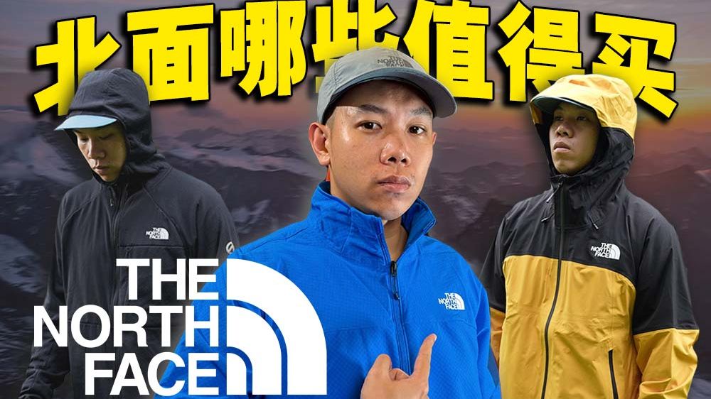 【品牌巡礼】找回曾经巅峰的自己！北面哪些单品值得买？