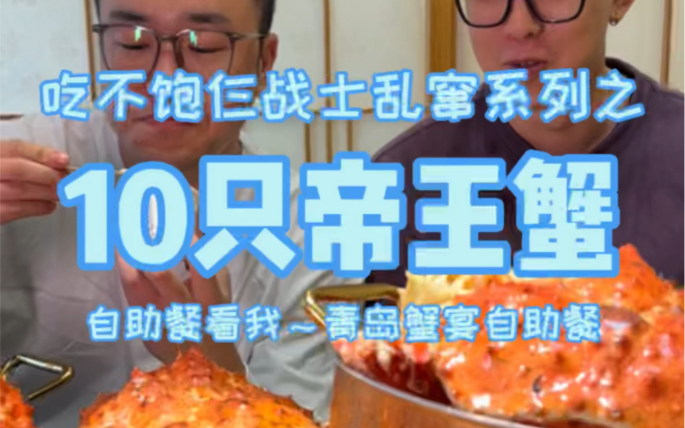 青岛蟹宴2000一位，波龙帝王蟹不限量，从头吃到尾