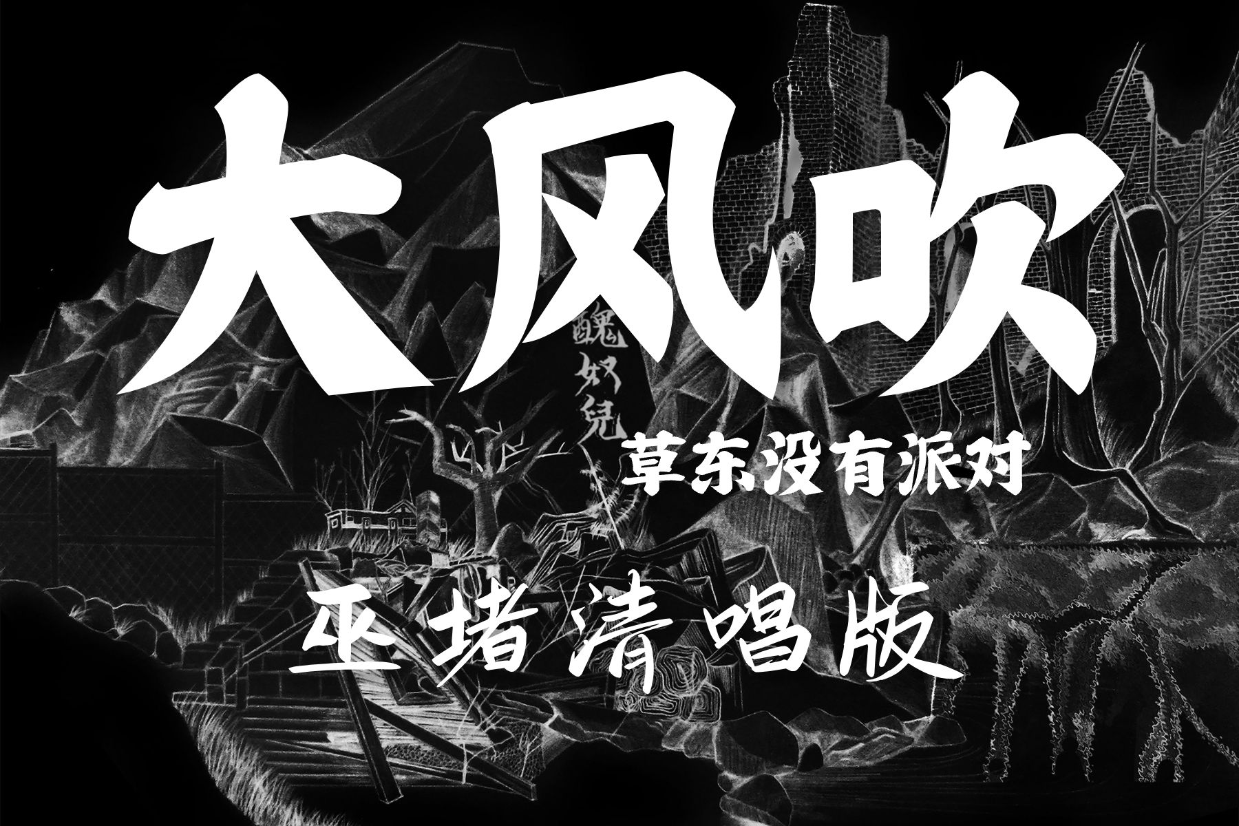 什么！？巫堵居然清唱大风吹 草东没有派对《大风吹》【无损音质】