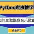 【python爬虫】自从学会了这套代码，以后听歌再也不用充钱了！