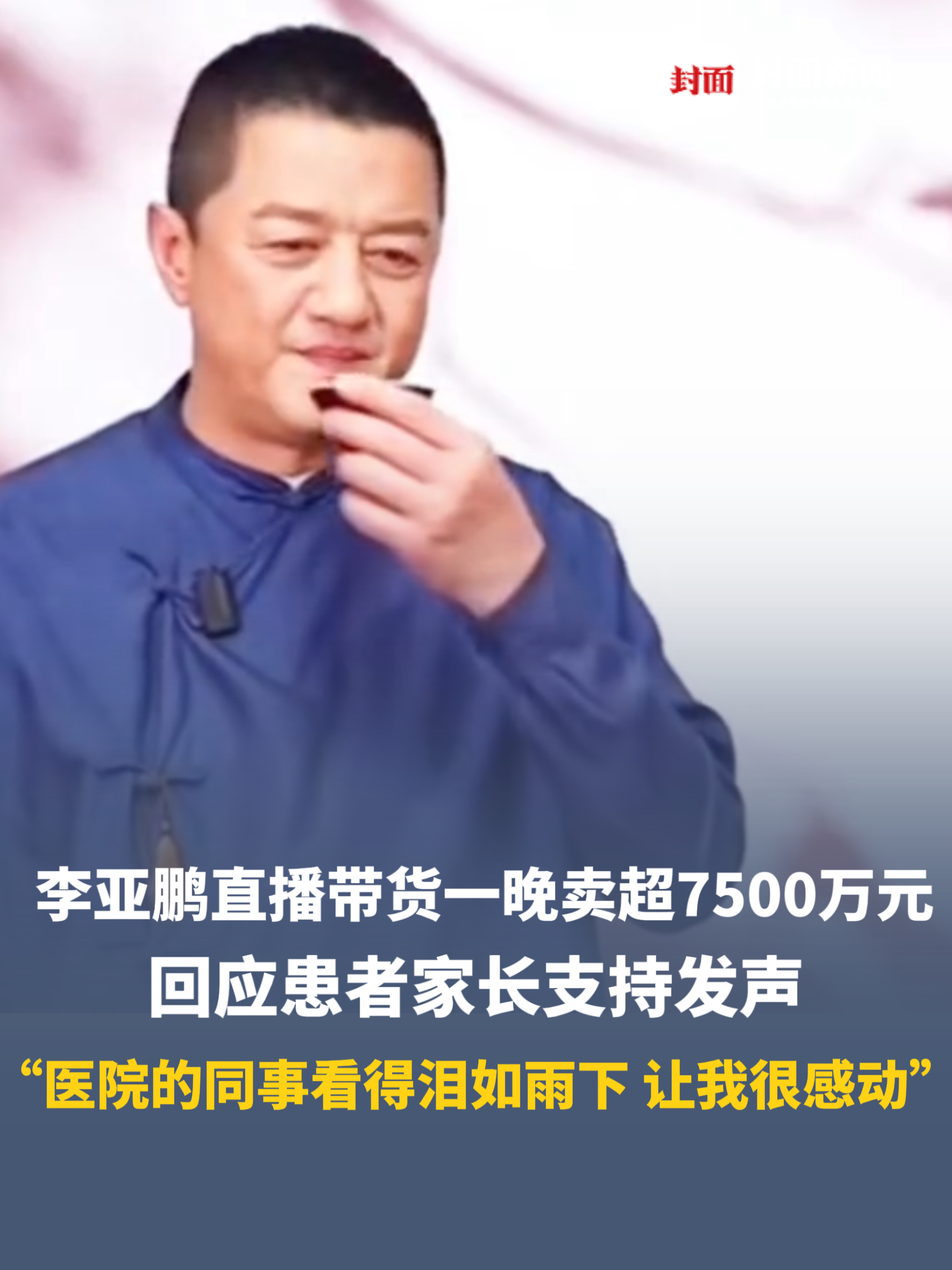 李亚鹏直播带货一晚销售额超7500万