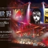 【Hi-Res】《悲惨世界：25周年纪念演唱会》【蓝光原盘】Les Misérables in Concert: The