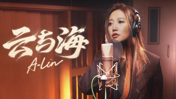 【A-Lin x 云与海】如果世间万物能跨越能相爱